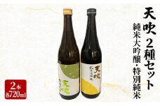 日本酒 天吹 2種 セット 720ml×2本 純米大吟醸 特別純米 酒 お酒 アルコール