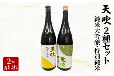 日本酒 天吹 2種 セット 1.8L×2本 純米大吟醸 特別純米 酒 お酒 アルコール