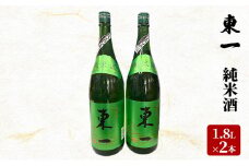 日本酒 東一 1.8L×2本 セット 純米酒 酒 お酒 アルコール