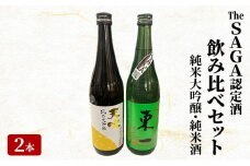 日本酒 飲み比べ セット The SAGA認定酒 2本 純米大吟醸 純米酒 各720ml×1 酒 お酒 アルコール