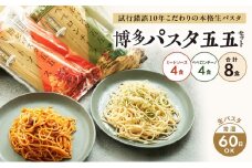 麺 博多パスタ セット 五五 ミートソース・ペペロンチーノ 計8食 パスタ 麺類 レトルト
