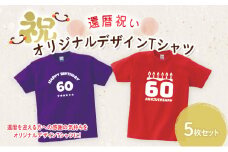 還暦祝い オリジナルデザイン Tシャツ 5枚 セット ファッション 服 洋服 衣類 雑貨 日用品 ギフト 記念