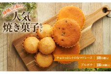 洋菓子 AngeCoco 人気焼菓子 セット プルポテ＆チョコっとレトロなマドレーヌ 焼き菓子 菓子 お菓子 おやつ お楽しみ ※配送不可:沖縄、離島