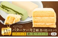 洋菓子 ケーキ バターケーキ 2種 食べ比べ セット 菓子 お菓子 おやつ お楽しみ ※配送不可:沖縄、離島