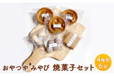 焼菓子 セット Ｍ 4種類 6袋 スイーツ 洋菓子 詰合せ おやつ デザート タルト クッキー