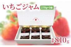 ジャム いちごジャム 270g×3個 合計810g ストロベリージャム フルーツジャム 無添加ジャム