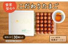 たまご 30個入り Ｍサイズ ※破損保証5個含む 卵 鶏卵 タマゴ ※配送不可:離島