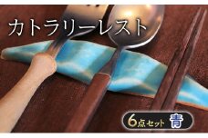 カトラリーレスト 青・6点 セット 箸置き 雑貨 日用品