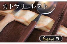 カトラリーレスト 白・6点 セット 箸置き 雑貨 日用品