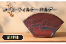コーヒーフィルター ホルダー 辰砂釉 インテリア 雑貨