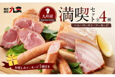 ふるさとセットR ハム ソーセージ 4種
