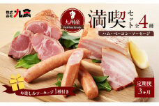 ふるさとセットR ハム ソーセージ 4種 【3ヶ月定期便】