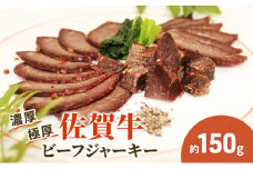 佐賀牛 極厚 ビーフジャーキー 約150g 1パック おつまみ つまみ 牛 加工品