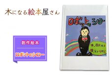 絵本 ロボットのシロ 創作絵本 本 物語 雑貨 木になる絵本屋さん