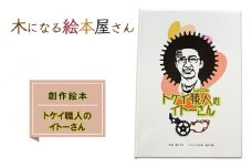 絵本 トケイ職人のイトーさん 創作絵本 本 物語 雑貨 木になる絵本屋さん