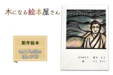 絵本 さんずの川のはしづくり 創作絵本 本 物語 雑貨 木になる絵本屋さん