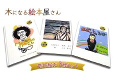 絵本 3冊 セット 創作絵本 本 物語 雑貨 木になる絵本屋さん