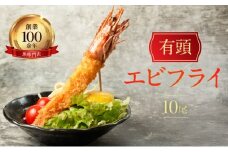 お魚専門店 金梅のエビフライ 有頭 10尾 (約800～900g×1パック)