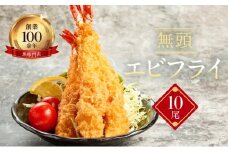 お魚専門店 金梅のエビフライ 無頭 10尾 (約500～600g×1パック)