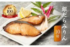 お魚専門店 金梅の銀だらみりん 10切(約70g×10パック) 冷凍
