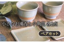 湯呑み 小さなお湯呑と小角皿 ペア セット (掛け分け)
