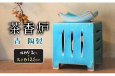 茶香炉 青 幅 約9.0cm×高さ 約12.5cm 香炉