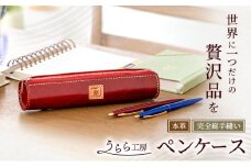 うらら工房 本革 ペンケース