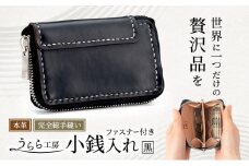 うらら工房 ファスナー付き 本革 小銭入れ (黒)