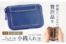 うらら工房 ファスナー付き 本革 小銭入れ (青)