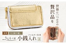 うらら工房 ファスナー付き 本革 小銭入れ (金)
