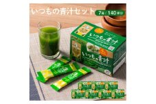 青汁 いつもの青汁 7個セット 合計140袋 健康 ヘルシー