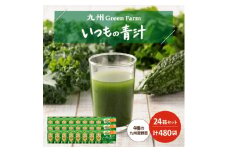 青汁 いつもの青汁 24個 セット 合計480袋 健康 ヘルシー