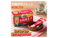 青汁 乳酸菌青汁 7個 セット 合計140袋 健康 ヘルシー