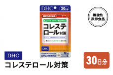 DHC コレステロール 対策 機能性表示食品 30日分