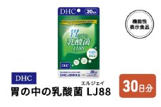 DHC 胃の中の乳酸菌 LJ(エルジェイ)88 30日分