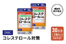 DHC コレステロール 対策 機能性表示食品 30日分 2個(60日分) セット