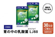DHC 胃の中の乳酸菌 LJ(エルジェイ)88 30日分 2個(60日分) セット