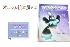 絵本 フウチョウ座のフー 創作絵本 本 物語 雑貨 木になる絵本屋さん