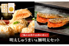 明太 しゅうまい 鰯明太 セット 魚卵 めんたいこ 惣菜 2種