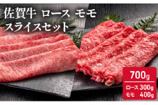 佐賀牛 ロース モモ スライス セット 700g ( ローススライス 300g モモスライス 400g) 牛肉 肉 お肉