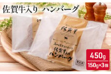 佐賀牛 佐賀牛入り ハンバーグ 450g (150g×3個) 牛肉 肉 お肉