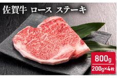 佐賀牛 ロース ステーキ 800g (200g×4枚) 牛肉 肉 お肉 BBQ