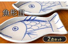 皿 魚形皿 2点 セット お皿 日用品 雑貨