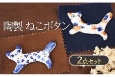 陶製 ねこボタン 2点 セット ボタン
