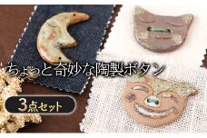 ちょっと奇妙な 陶製 ボタン 3点 セット ボタン