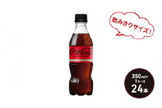 コカ・コーラ ゼロシュガー 350ml PET 1ケース 24本 ペットボトル コーラ 飲料