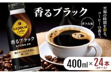 ジョージア 香るブラック ボトル缶 400ml 1ケース 24本 缶コーヒー ブラック コーヒー 珈琲 飲料