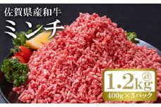 和牛 ミンチ 計約1.2kg (400g×3p) 佐賀県産 牛肉 肉 ひき肉 ※配送不可:離島
