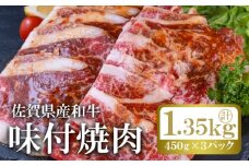 和牛 味付け 焼肉 計約1.35kg (450g×3p) 佐賀県産 牛肉 肉 ※配送不可:離島