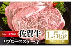 佐賀牛 リブロース ステーキ  計約1.5kg (300g×5枚) 肉 お肉 牛肉 BBQ ※配送不可:離島